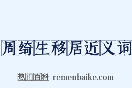 周绮生移居近义词是什么意思的图片